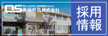 採用情報